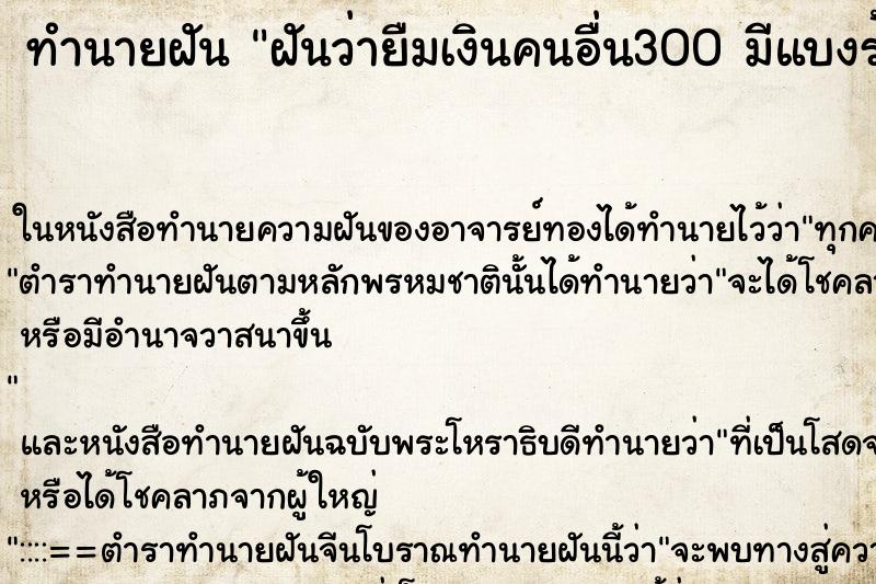 ทำนายฝันทำนายฝันฝันว่ายืมเงินคนอื่น300มีแบงร้อย3ใบ